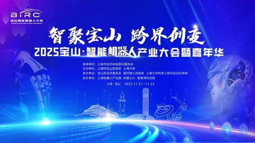 倒計(jì)時(shí)7天！2025寶山智能機(jī)器人產(chǎn)業(yè)大會(huì)暨嘉年華，誠(chéng)邀您共赴科技盛宴